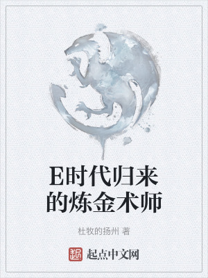 E時代歸來的煉金術師