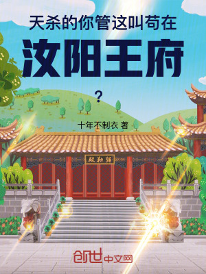 天殺的！你管這叫苟在汝陽王府？