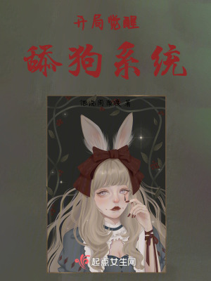 開局覺醒舔狗係統