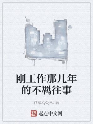 剛工作那幾年的不羈往事