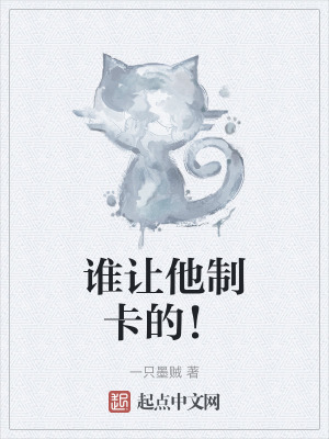 誰讓他製卡的！