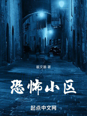 恐怖小區