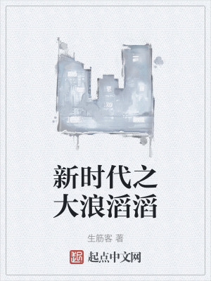 新時代之大浪滔滔