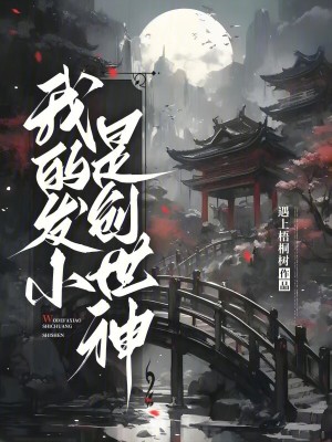 我的發小是創世神