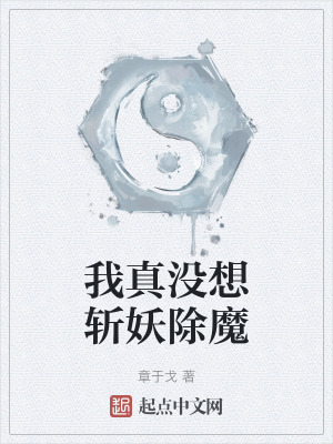 我真沒想斬妖除魔