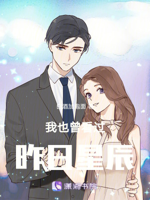 我也曾看過昨日星辰