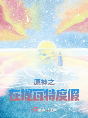 原神之在提瓦特度假