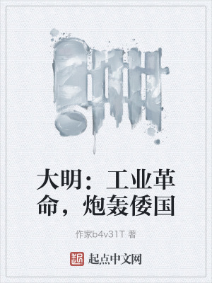 大明：工業革命，炮轟倭國