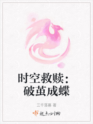 時空救贖：破繭成蝶