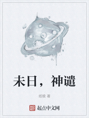 未日，神譴