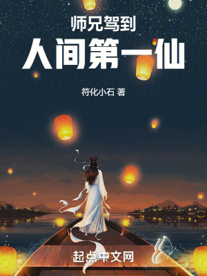 師兄駕到，人間第一仙