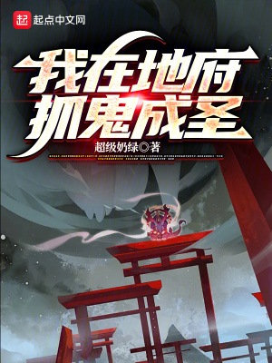 我在地府抓鬼成聖
