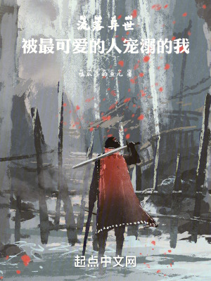流落異世，被最可愛的人寵溺的我