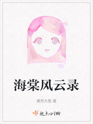 海棠風雲錄