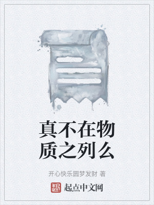 真不在物質之列麽