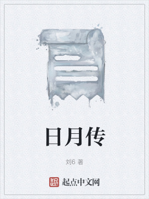 日月傳