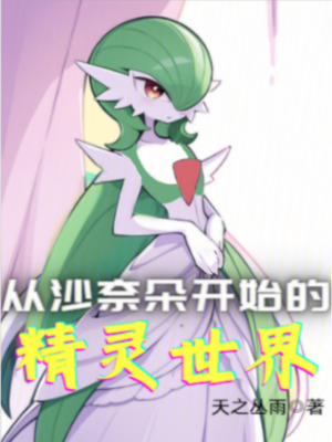 從沙奈朵開始的精靈世界