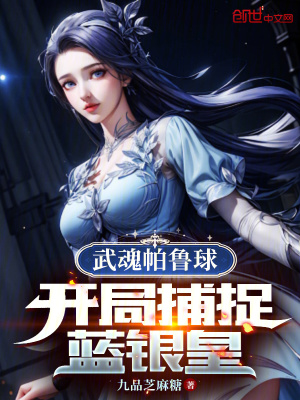 鬥羅：武魂帕魯球，捕捉藍銀皇