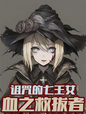 詛咒的七王女：血之救拔者