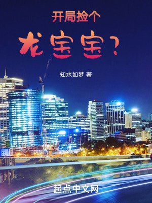 開局撿個龍寶寶？