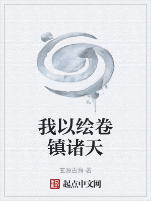 我以繪卷鎮諸天