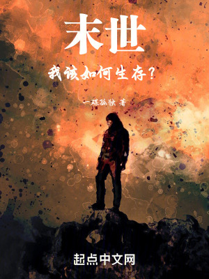末世：我該如何生存