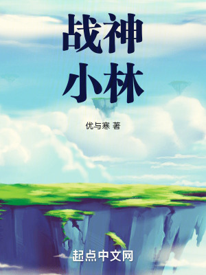 戰神小林