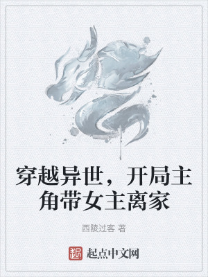 穿越異世，開局主角帶女主離家