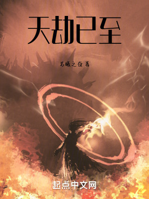天劫已至