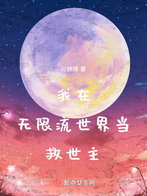 我在無限流世界當救世主