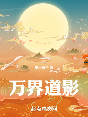 萬界道影