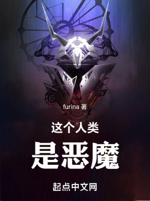 這個人類是惡魔