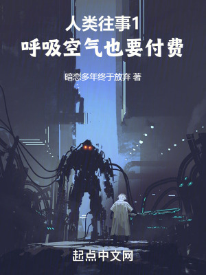 人類往事1：呼吸空氣也要付費