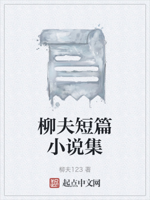 柳夫短篇小說集