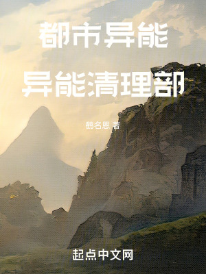 都市異能：異能清理部