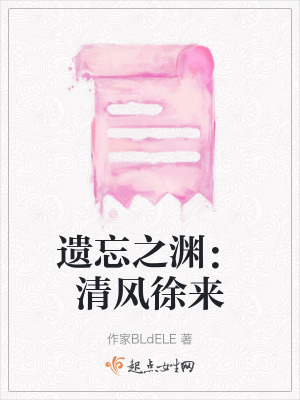 遺忘之淵：清風徐來