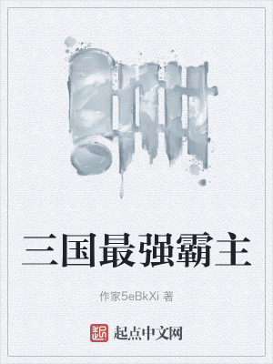 三國最強霸主