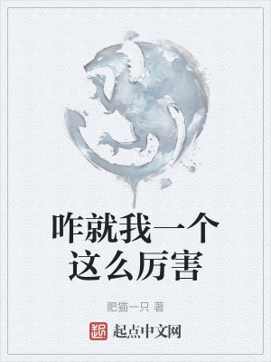 咋就我一個這麽厲害