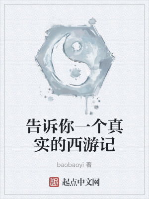 告訴你一個真實的西遊記