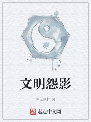 文明怨影