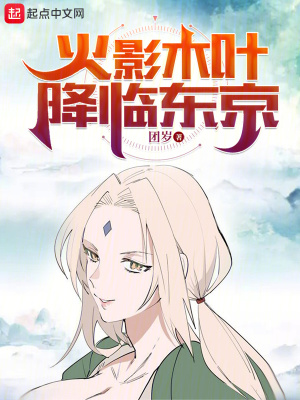 火影木葉降臨東京