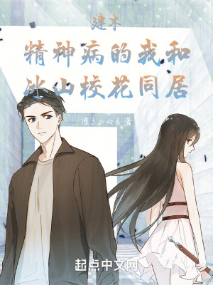 建木：精神病的我和冰山校花同居