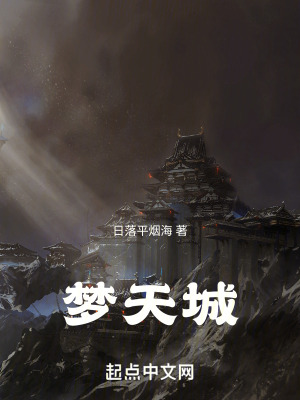 夢天城