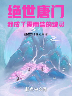 絕世唐門：我成了霍雨浩的魂靈