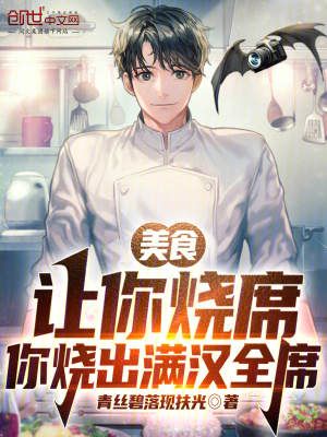 美食：讓你燒席，你燒出滿漢全席