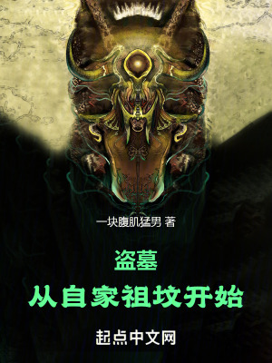 盜墓：從自家祖墳開始