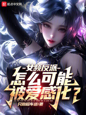 女頻反派：怎麽可能被愛感化？