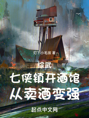 綜武：七俠鎮開酒館，從賣酒變強