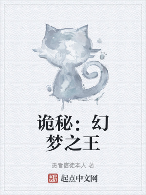 詭秘：幻夢之王