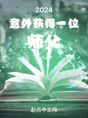 2024意外獲得一位師父